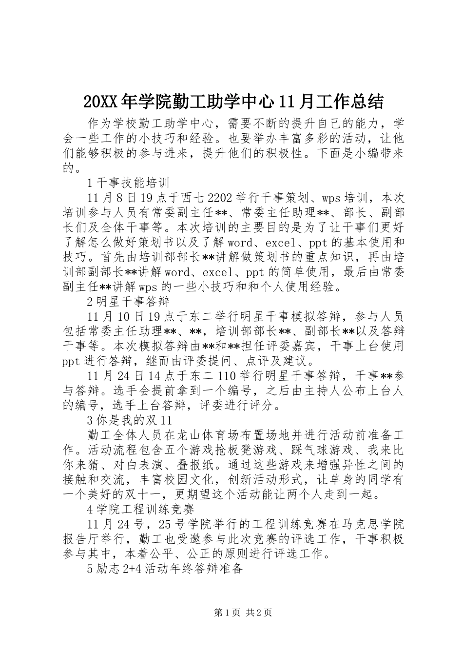 20XX年学院勤工助学中心11月工作总结_第1页