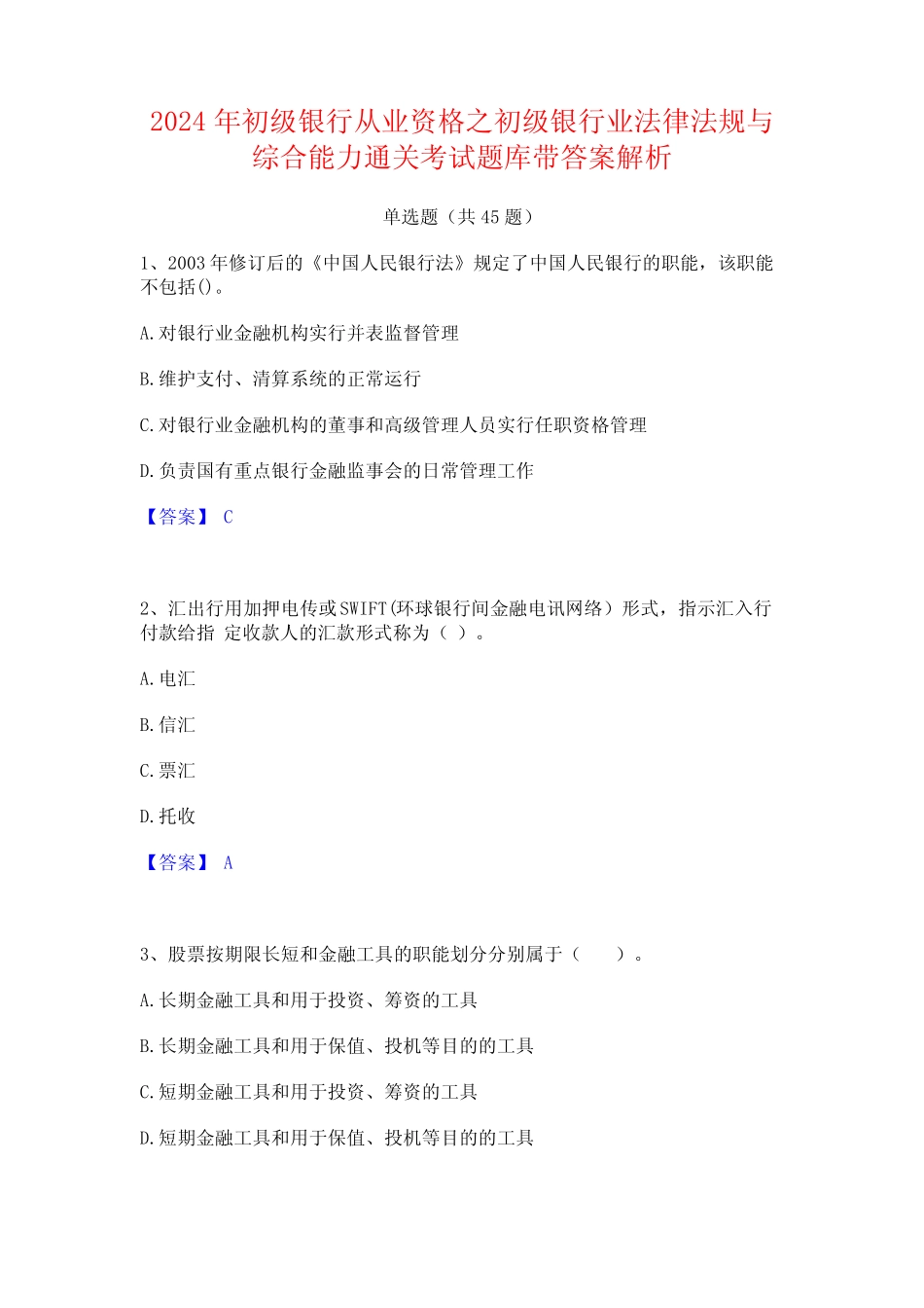 2024年初级银行从业资格之初级银行业法律法规与综合能力通关考试题库带_第1页