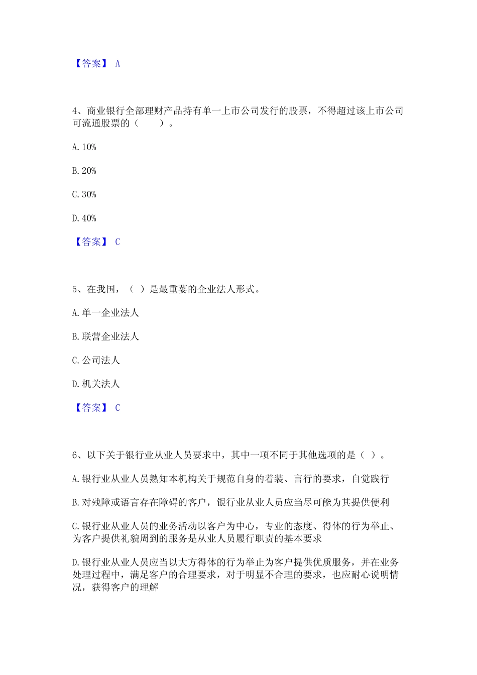 2024年初级银行从业资格之初级银行业法律法规与综合能力通关考试题库带_第2页