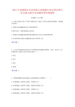 2024年初级银行从业资格之初级银行业法律法规与综合能力通关考试题库带