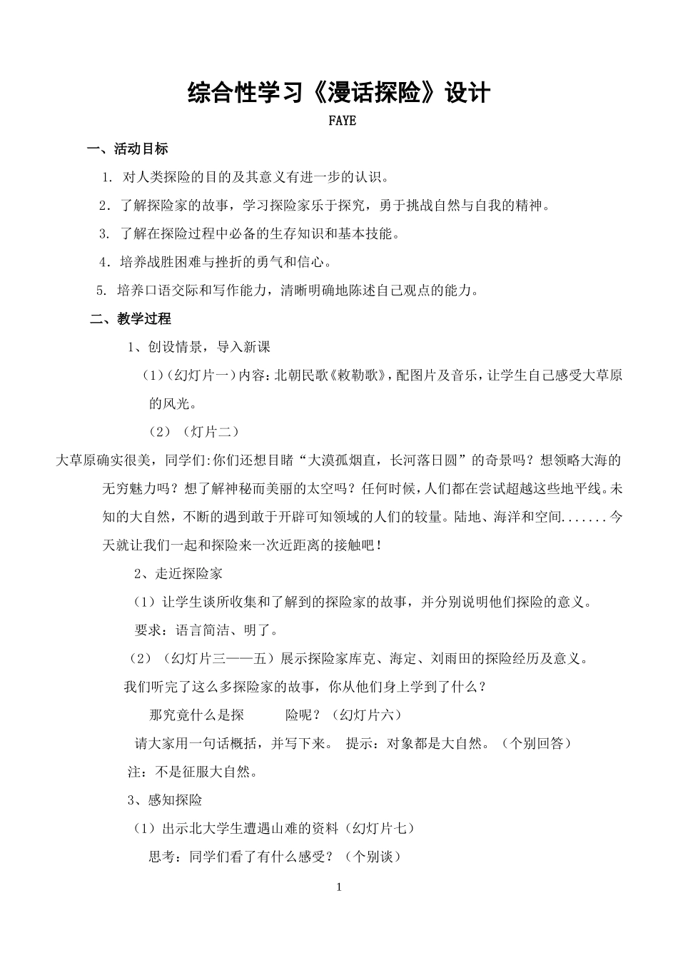 综合性学习《漫话探险》设计_第1页