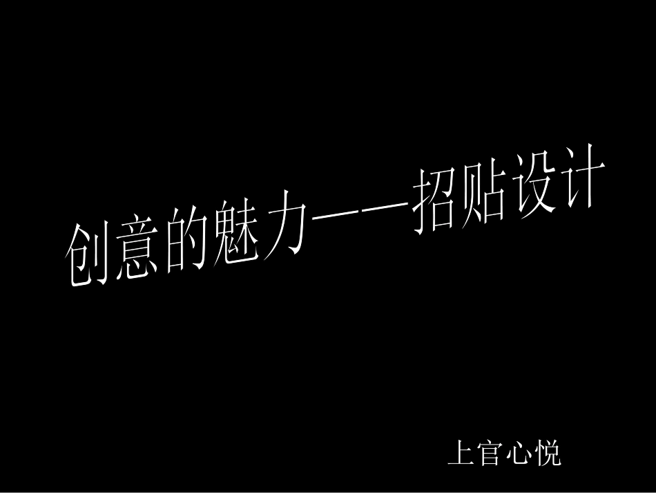 创意的魅力-招贴设计_第1页