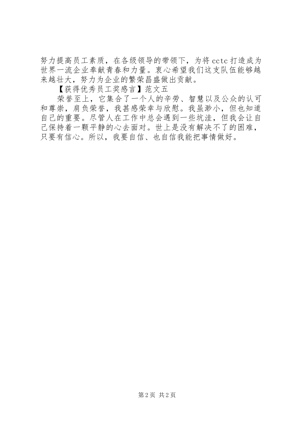 简短优秀员工奖的感言范文五篇_第2页