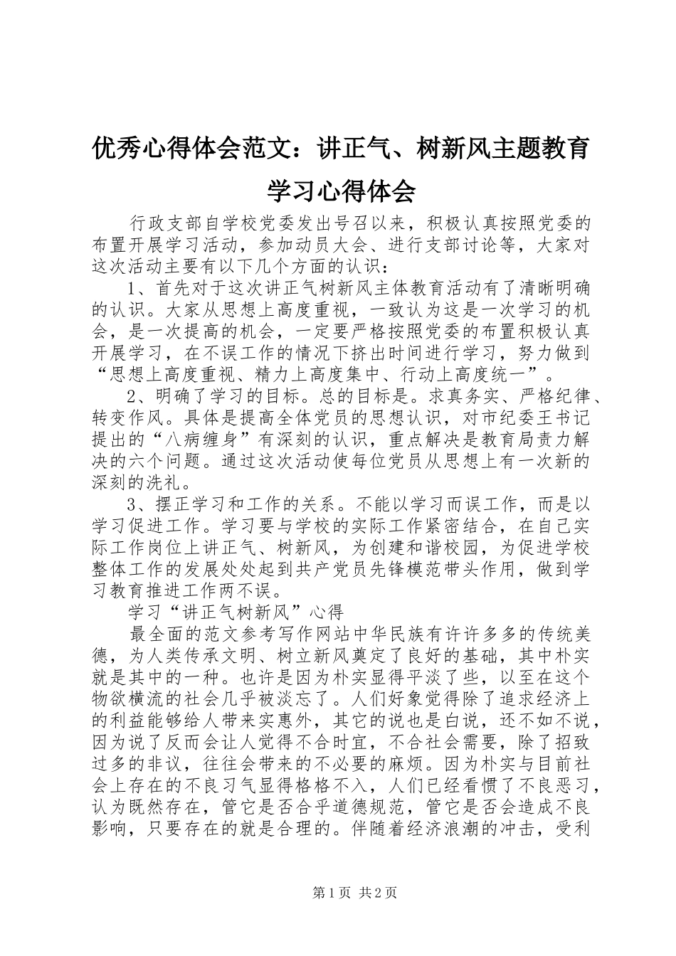 优秀心得体会范文：讲正气、树新风主题教育学习心得体会_第1页