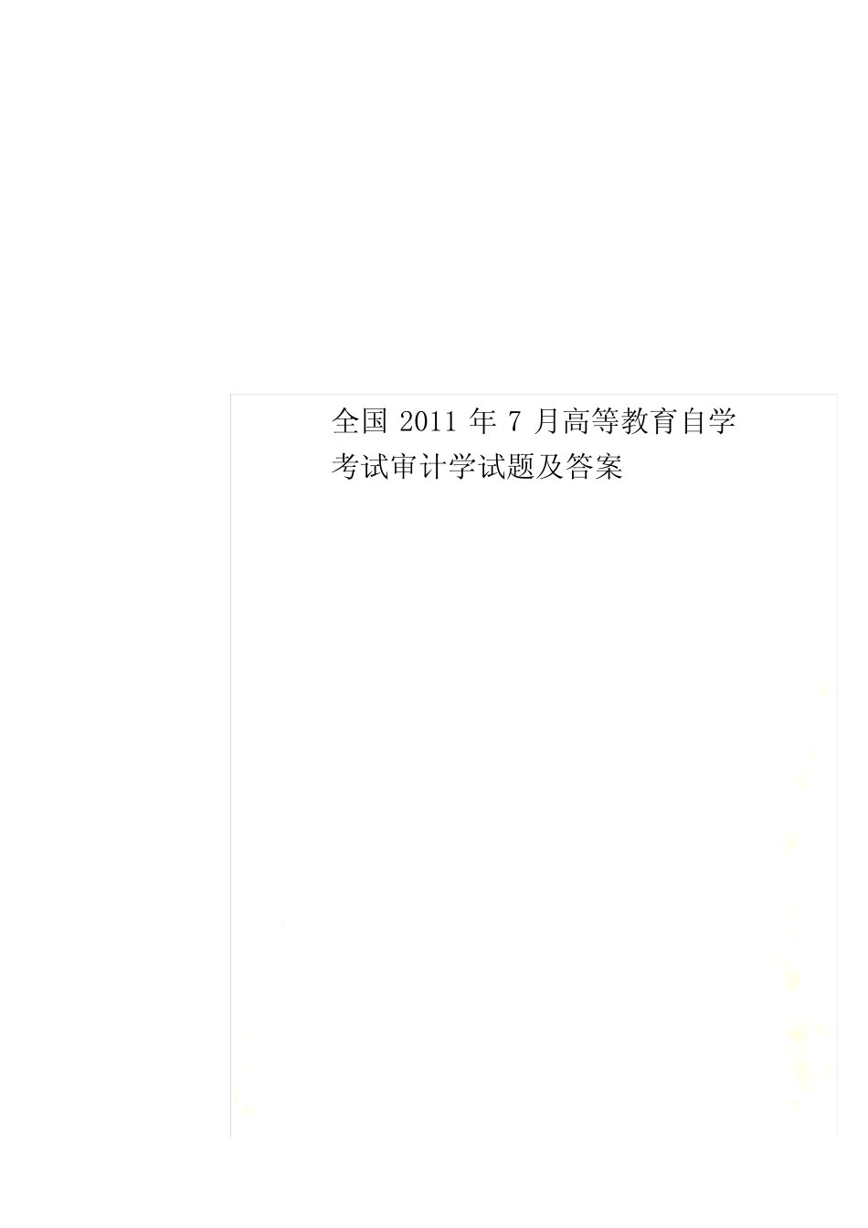 全国2011年7月高等教育自学考试审计学试题及答案 _第1页