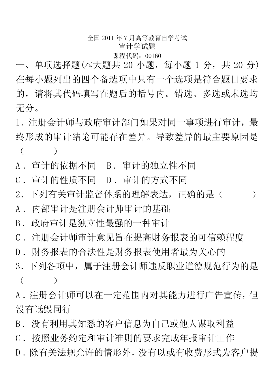全国2011年7月高等教育自学考试审计学试题及答案 _第2页