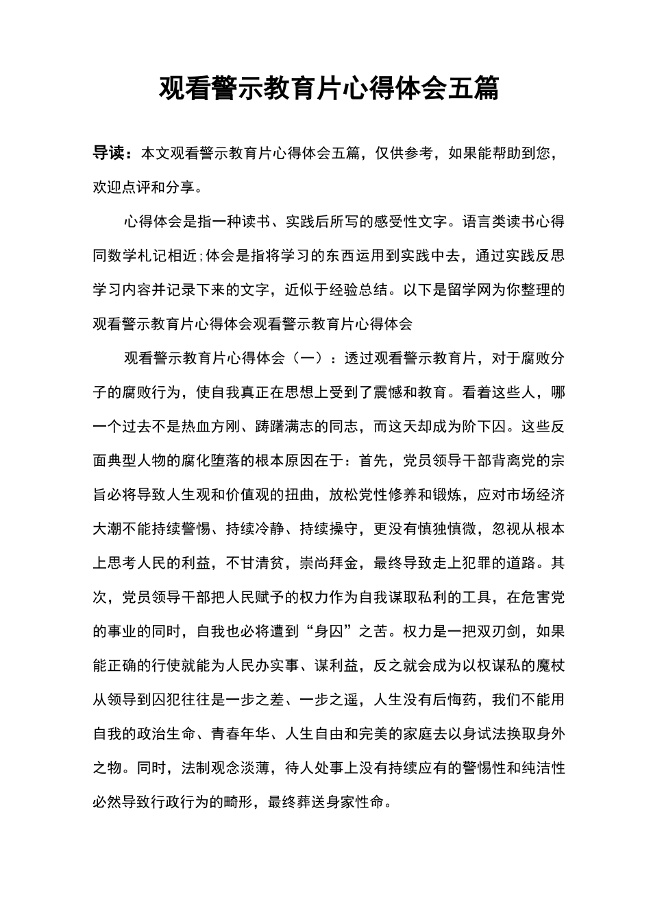 观看警示教育片心得体会五篇_第1页