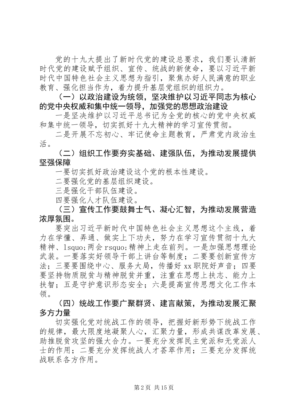 20XX年学院党建工作、宣传统战工作会议讲话稿_第2页