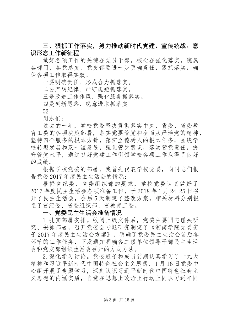 20XX年学院党建工作、宣传统战工作会议讲话稿_第3页