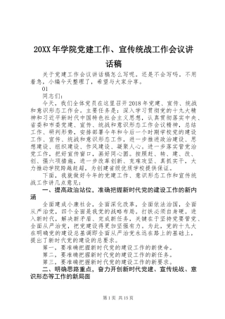 20XX年学院党建工作、宣传统战工作会议讲话稿