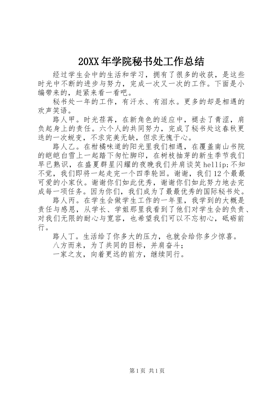 20XX年学院秘书处工作总结_第1页