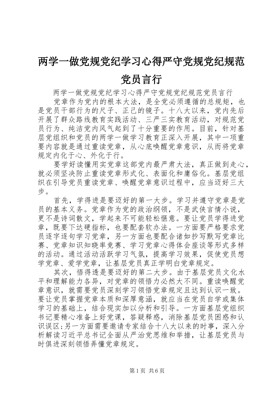 两学一做党规党纪学习心得严守党规党纪规范党员言行_第1页