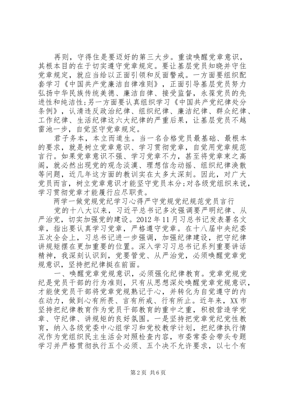 两学一做党规党纪学习心得严守党规党纪规范党员言行_第2页