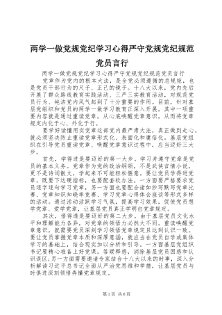 两学一做党规党纪学习心得严守党规党纪规范党员言行