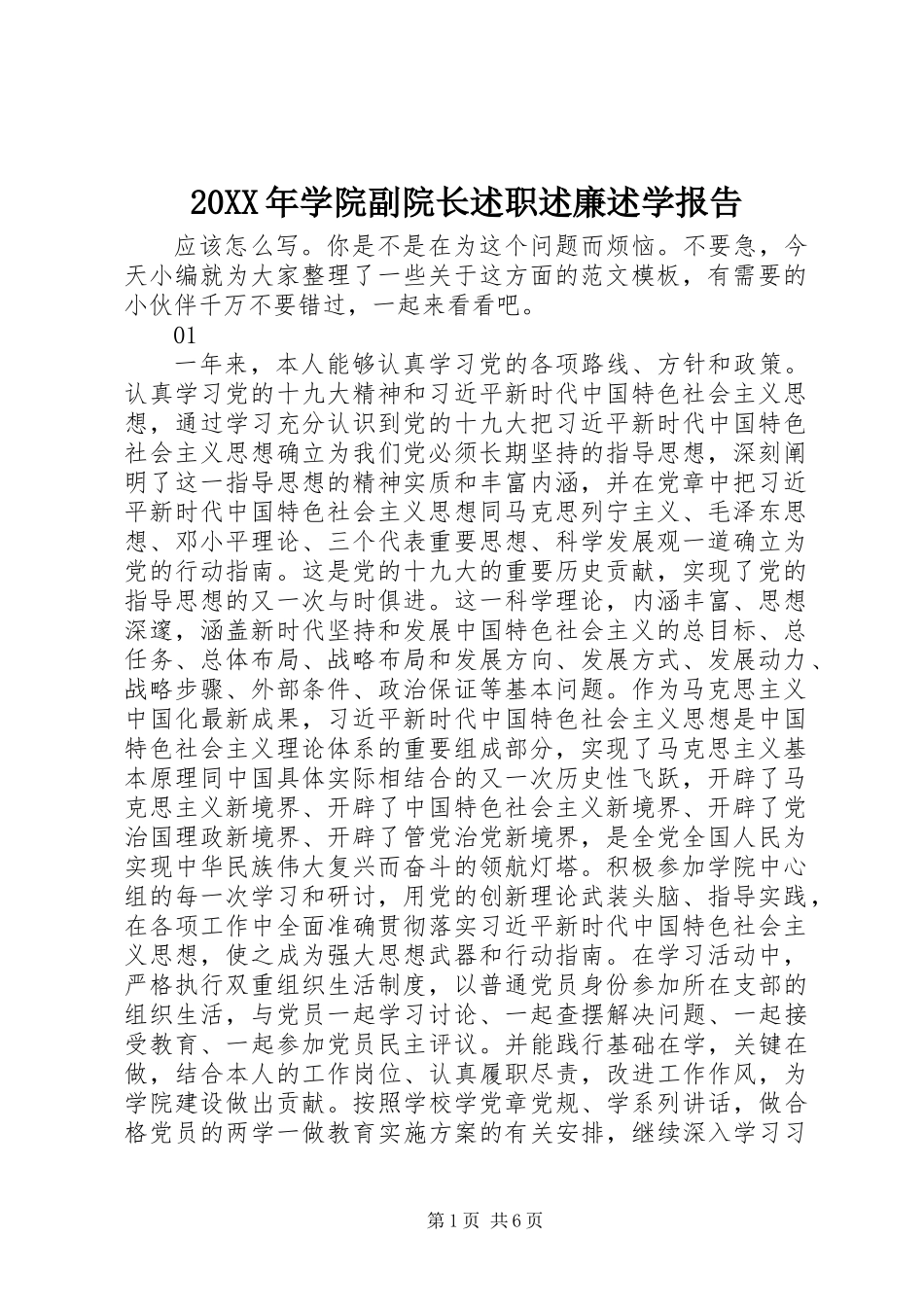 20XX年学院副院长述职述廉述学报告_第1页