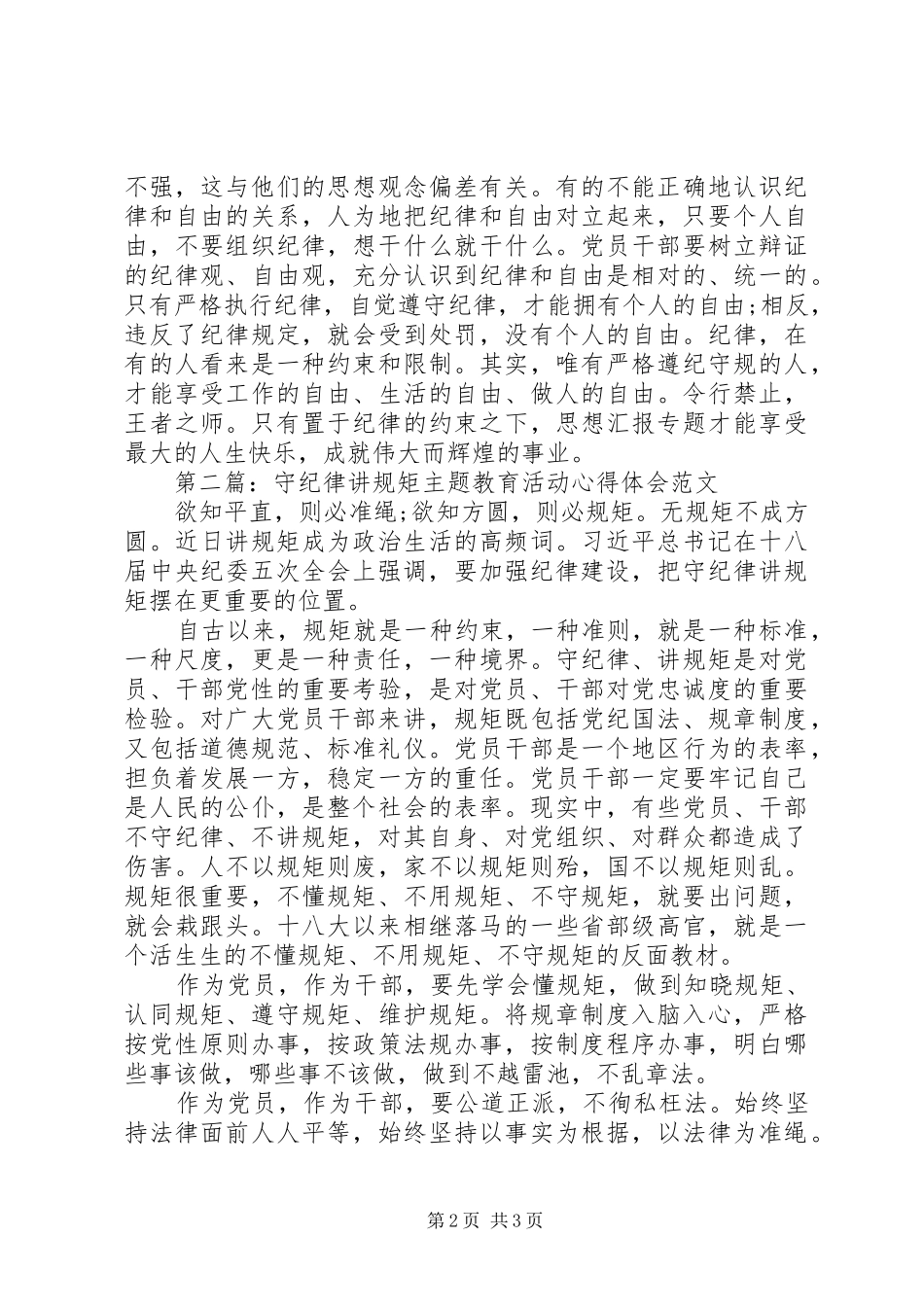 XX年守纪律讲规矩主题教育活动心得体会范文_第2页