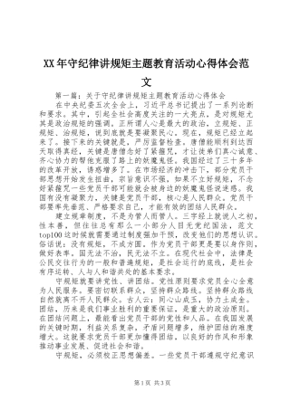 XX年守纪律讲规矩主题教育活动心得体会范文