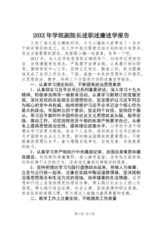 20XX年学院副院长述职述廉述学报告_1