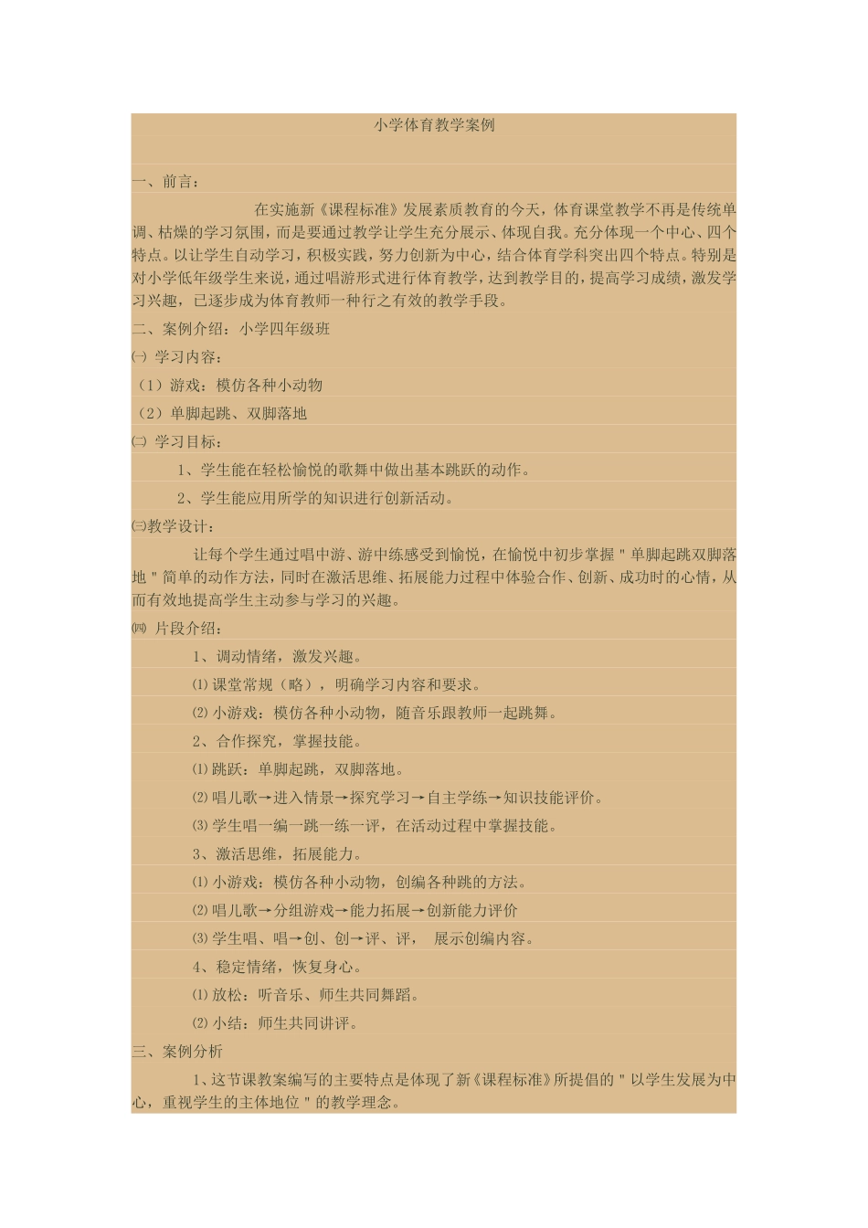 小学体育教学案例 (2)_第1页