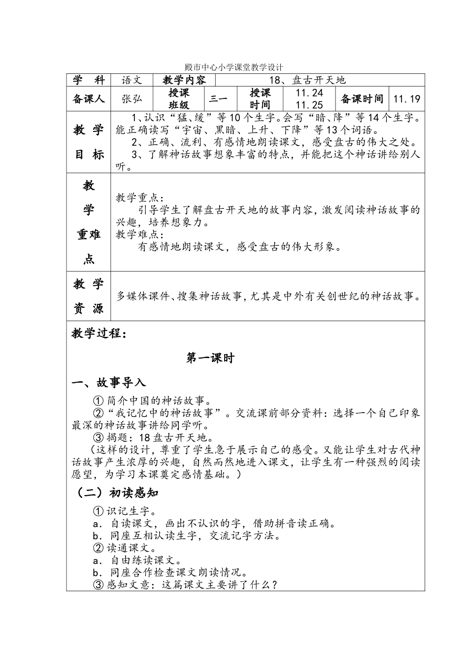 殿市中心小学课堂语文教学设计18_第1页