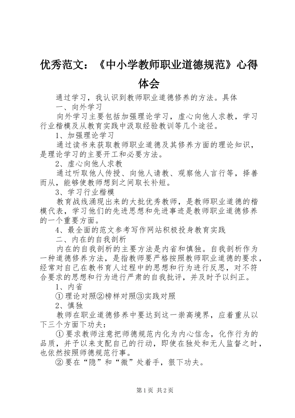 优秀范文：《中小学教师职业道德规范》心得体会_第1页
