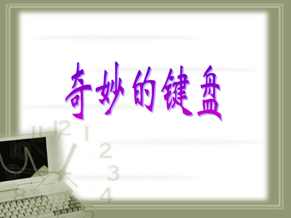 奇妙的键盘课件_第2页