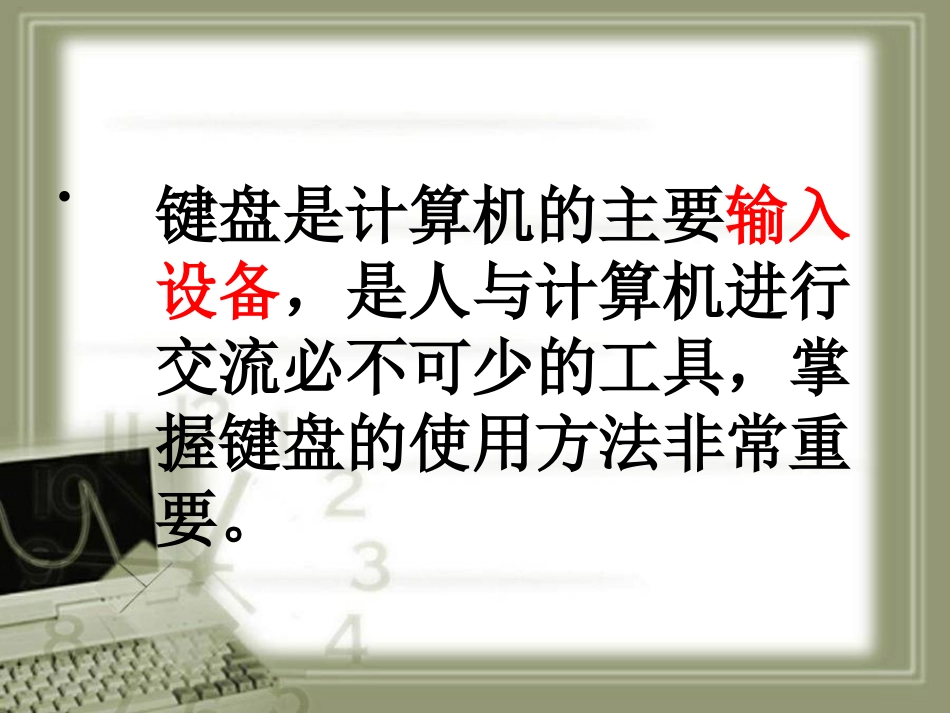 奇妙的键盘课件_第3页