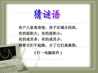 奇妙的键盘课件