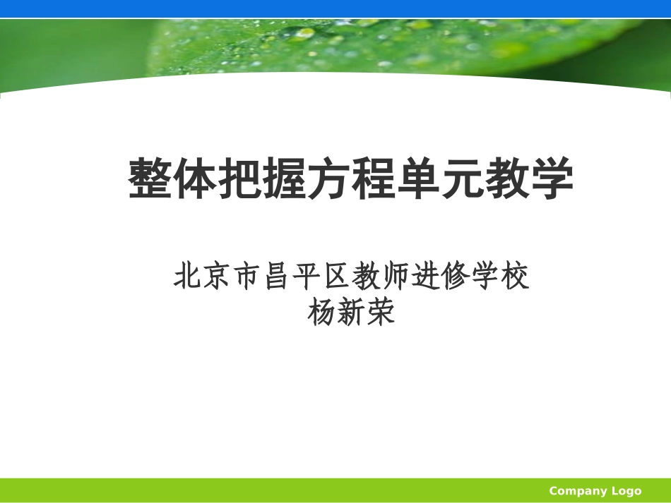 方程单元教学的整体构想_第1页