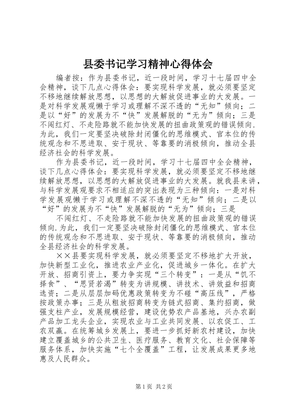 县委书记学习精神心得体会_第1页