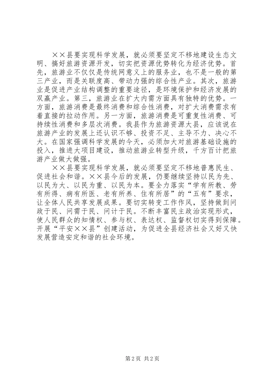 县委书记学习精神心得体会_第2页