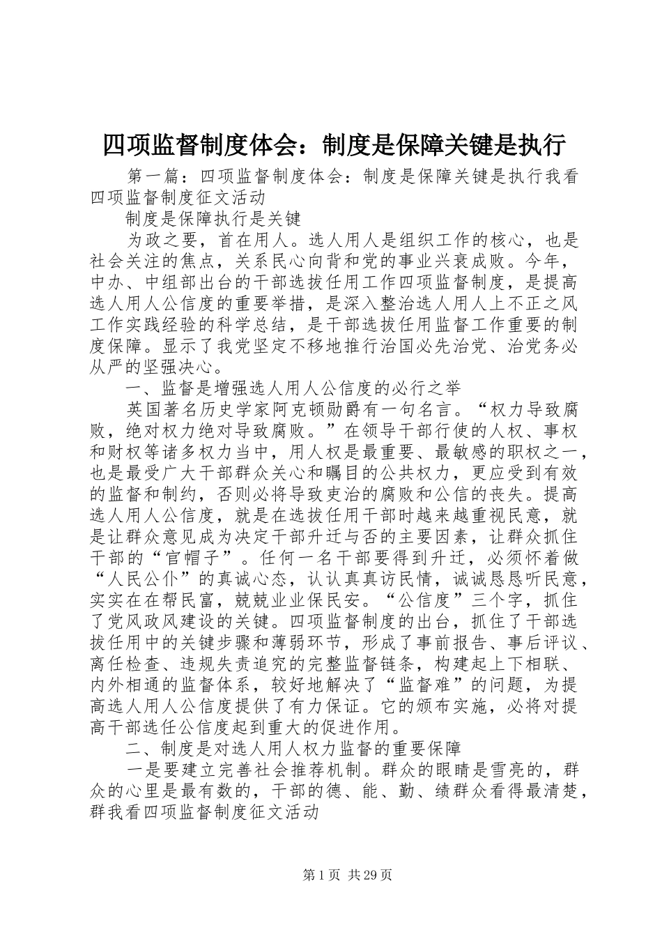 四项监督制度体会：制度是保障关键是执行_第1页