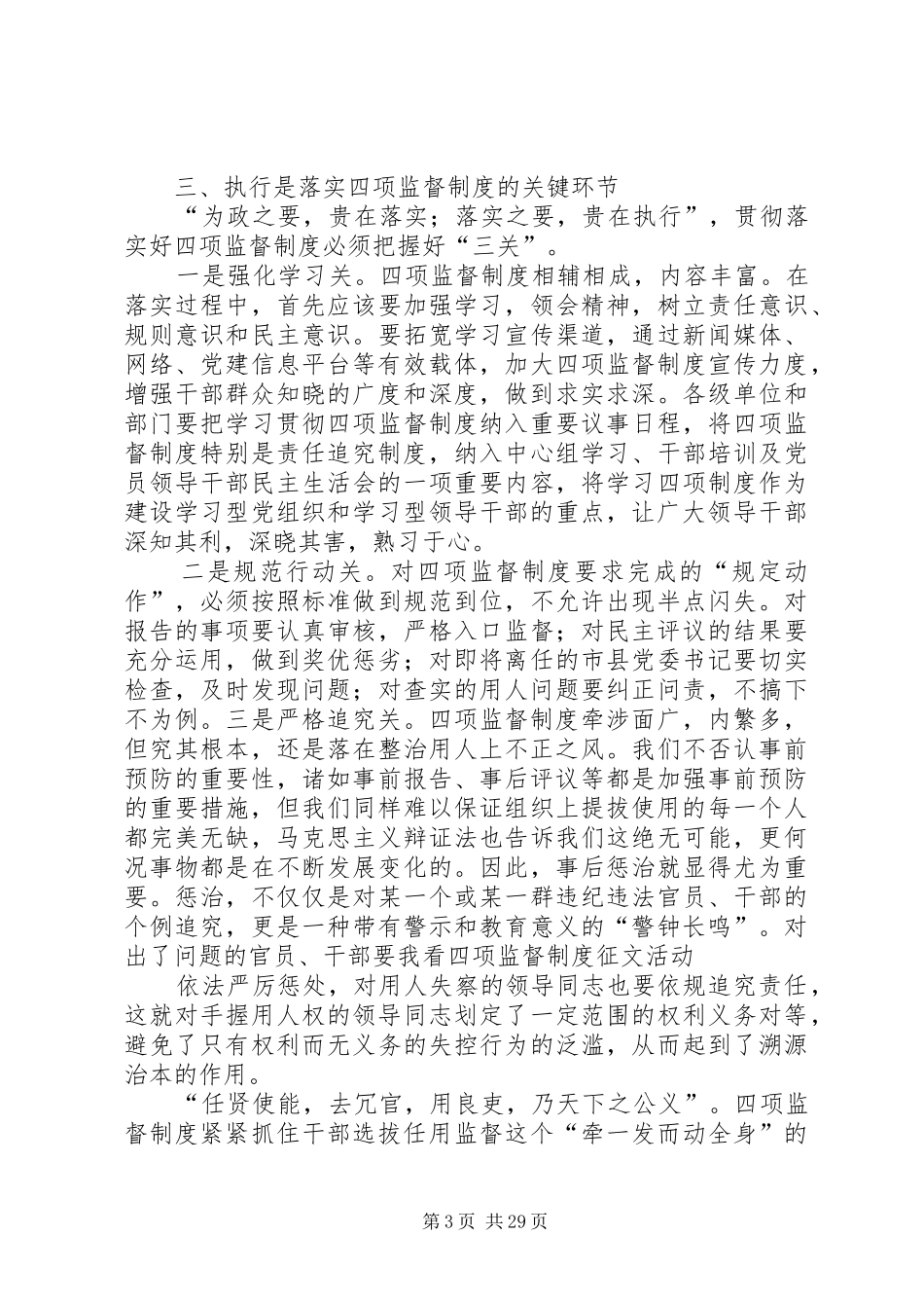 四项监督制度体会：制度是保障关键是执行_第3页
