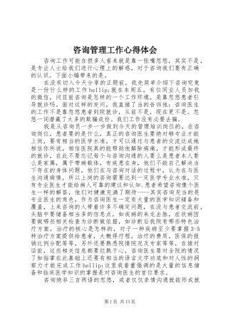 咨询管理工作心得体会