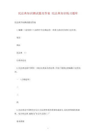 民法典知识测试题及答案 民法典知识练习题库 