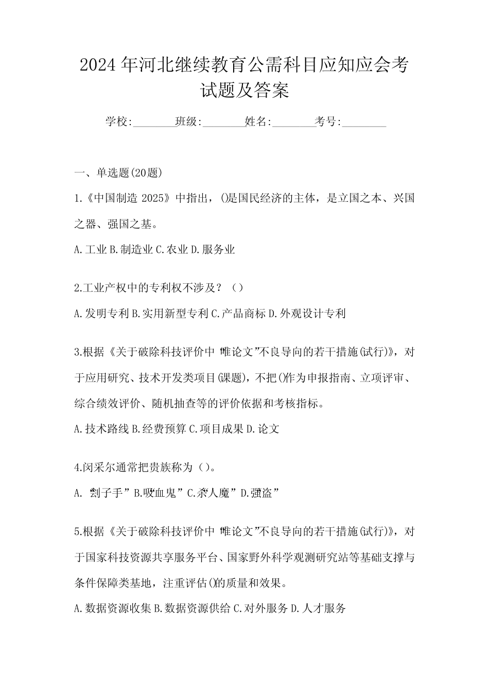 2024年河北继续教育公需科目应知应会考试题及答案 _第1页