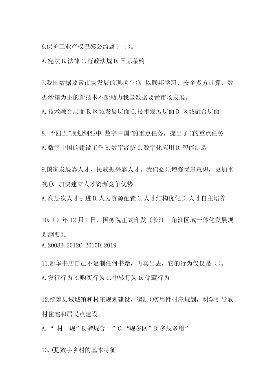 2024年河北继续教育公需科目应知应会考试题及答案 _第2页