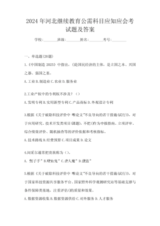 2024年河北继续教育公需科目应知应会考试题及答案 