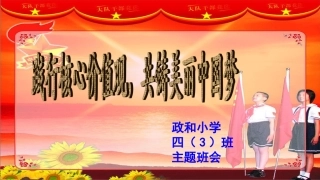 践行核心价值观，同心共铸美丽中国梦主题班会_-