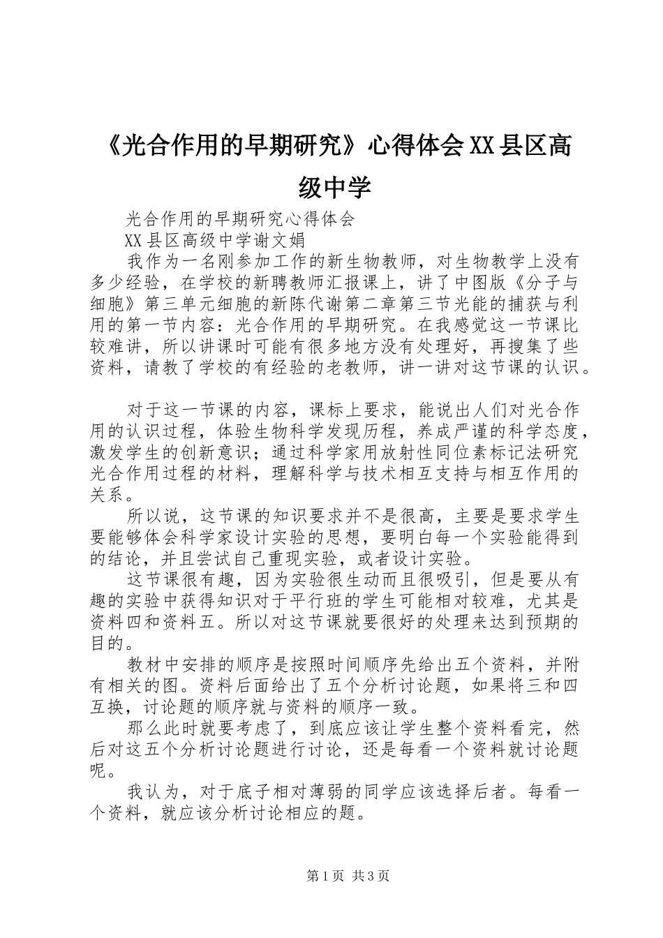 《光合作用的早期研究》心得体会XX县区高级中学_第1页
