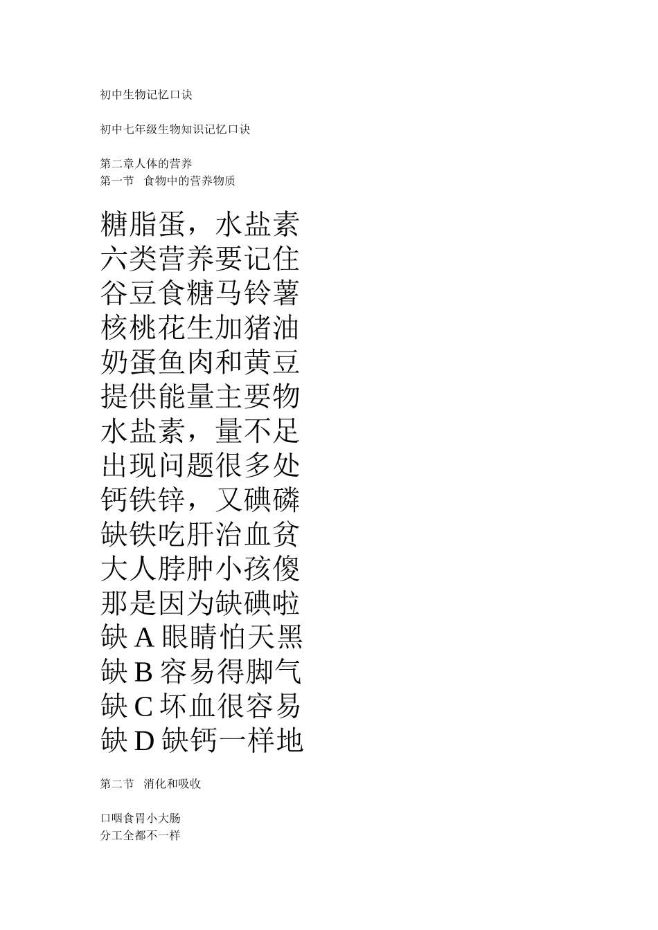 初中生物记忆口诀_第1页