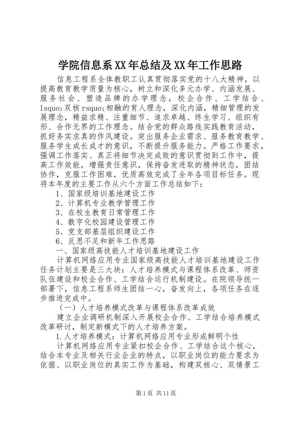 学院信息系XX年总结及XX年工作思路_第1页
