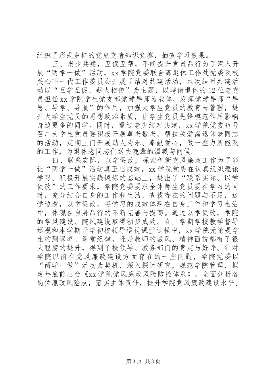 学院党委“两学一做”学习教育活动阶段总结报告_第3页