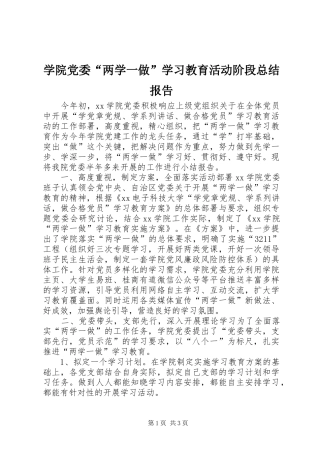 学院党委“两学一做”学习教育活动阶段总结报告