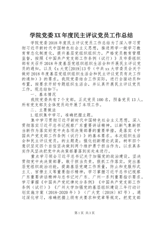 学院党委XX年度民主评议党员工作总结