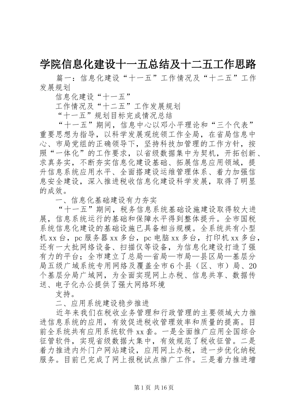 学院信息化建设十一五总结及十二五工作思路_第1页