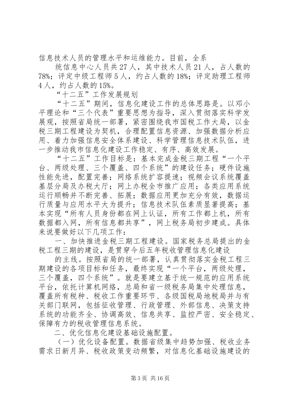 学院信息化建设十一五总结及十二五工作思路_第3页