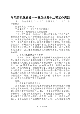 学院信息化建设十一五总结及十二五工作思路