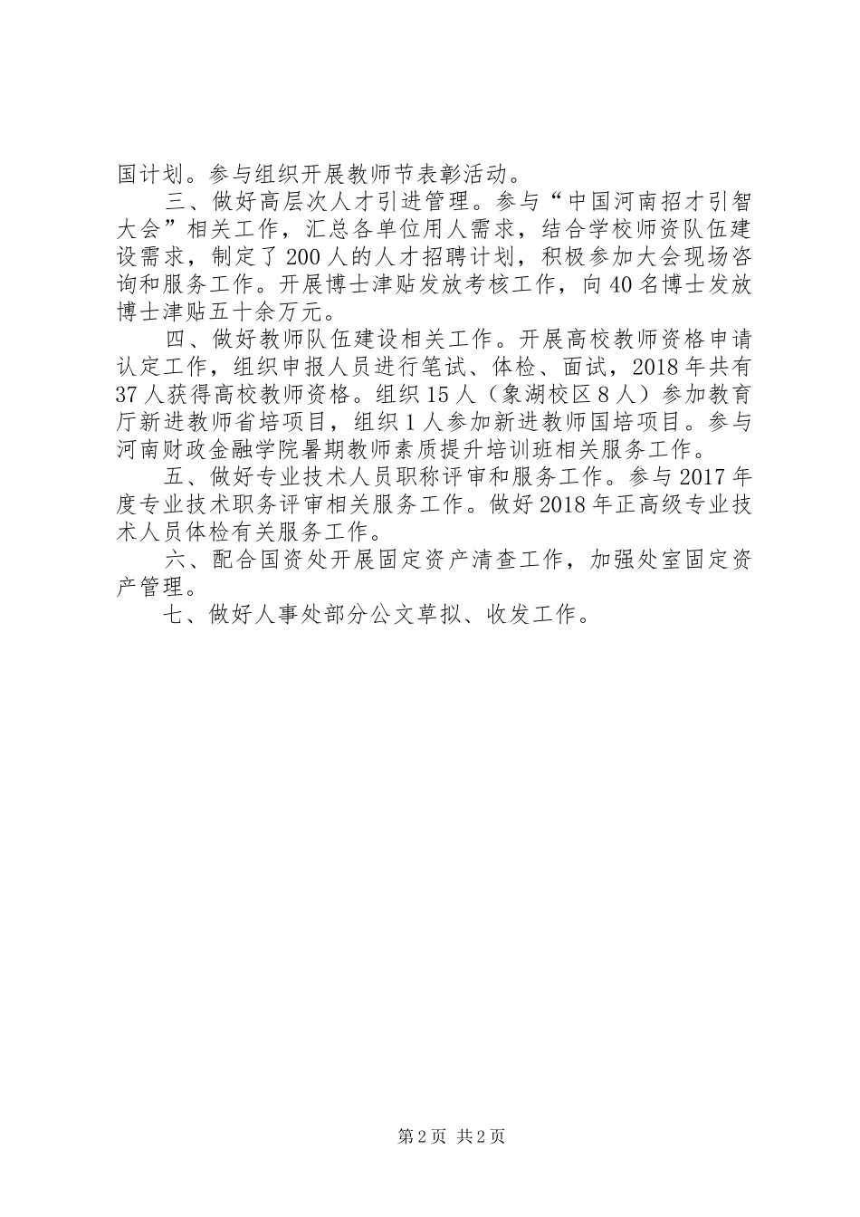 学院人事处工作总结_第2页