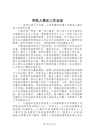 学院人事处工作总结